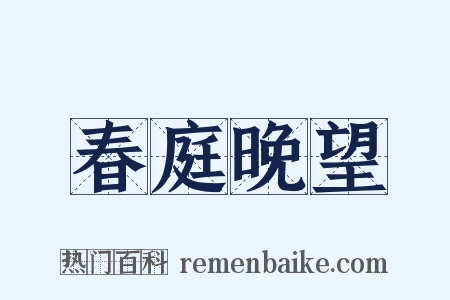 春庭晚望是什么意思的图片